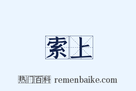 索上是什么意思的图片